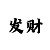 太原最新转让彩吧
